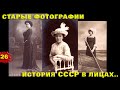 Барахолка Старые Антикварные Интересные Фотографии История СССР в лицах простых Людей