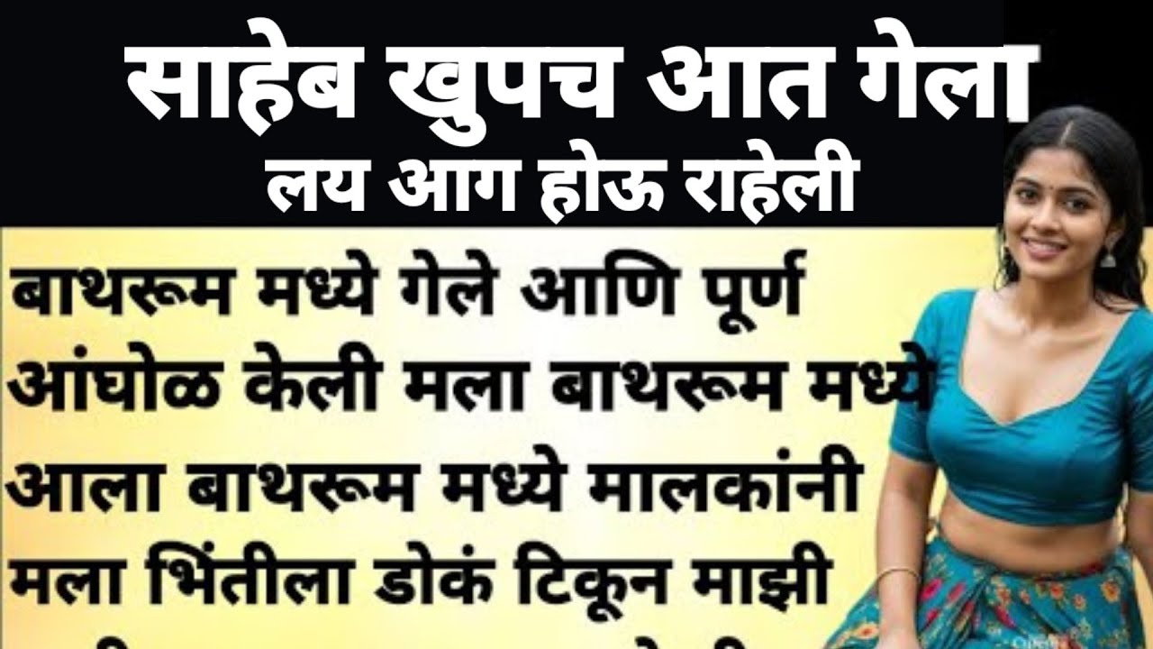 आज मी माझी गोष्ट तुम्हाला सांगायला आले आहे