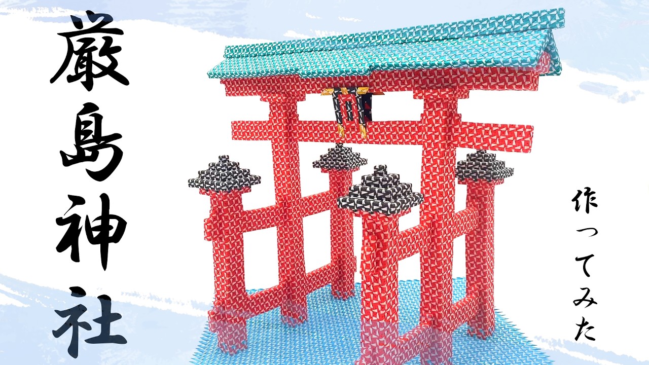 お社　手作り 折り紙8598枚】厳島神社を作ってみた - YouTube