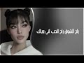 عراقي جديد 2026 راح الشوق راح الحب اني وياك مانرهم يمك ضيعت عمري 
