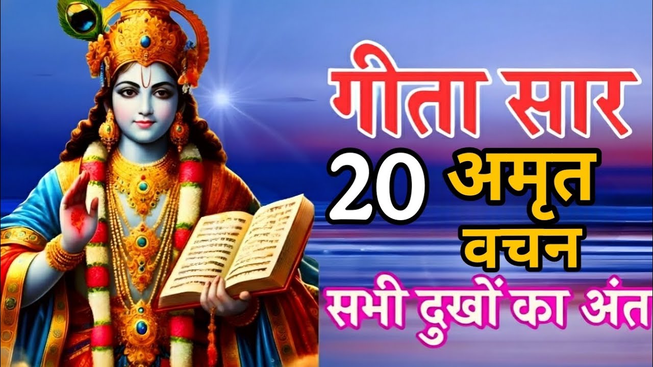 Shrimad Bhagwat Gita | Geeta Saar | Bhagwat Geeta | Shree Krishna motivational speeches #geetasaar 