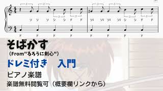 【ピアノ入門】そばかす Level.1【ドレミ付き無料楽譜】
