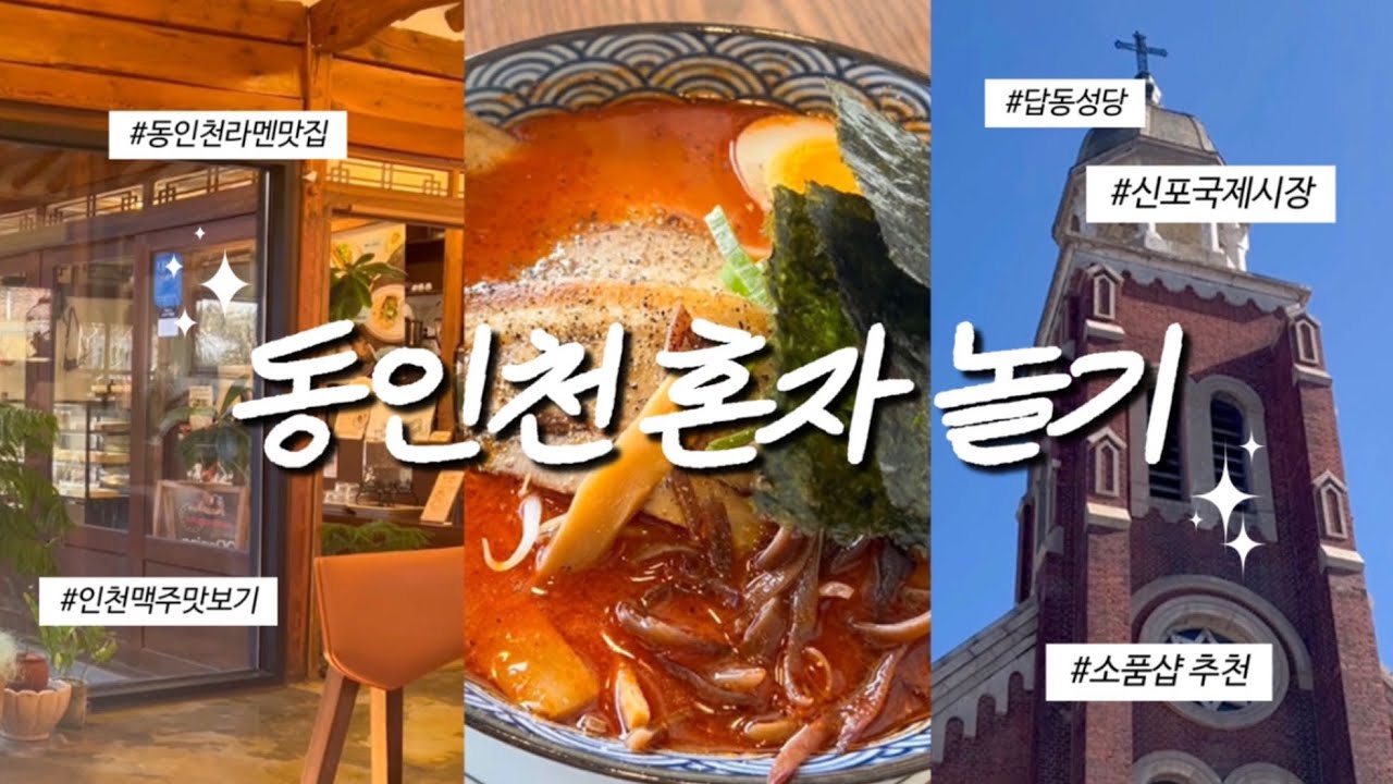 혼놀 맛집 동인천 털기 | 라멘 맛집•카페→소품샵→신포시장 꿀팁까지