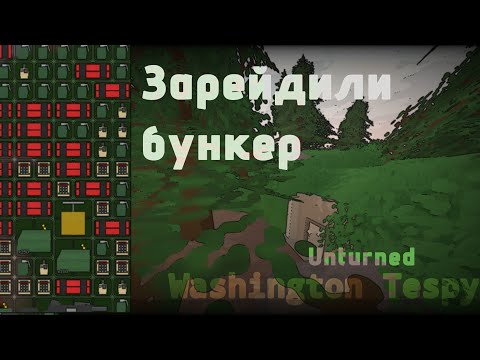 Видео: зарейдили бункер в первый день вайпа | Washington Tespy | Unturned