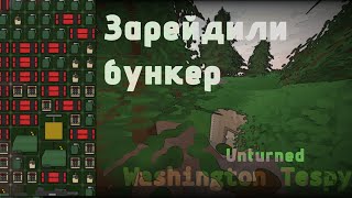 зарейдили бункер в первый день вайпа | Washington Tespy | Unturned