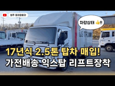 2.5톤 익스탑차 매입 가전배송 리프트장착 중고화물차 트럭매매