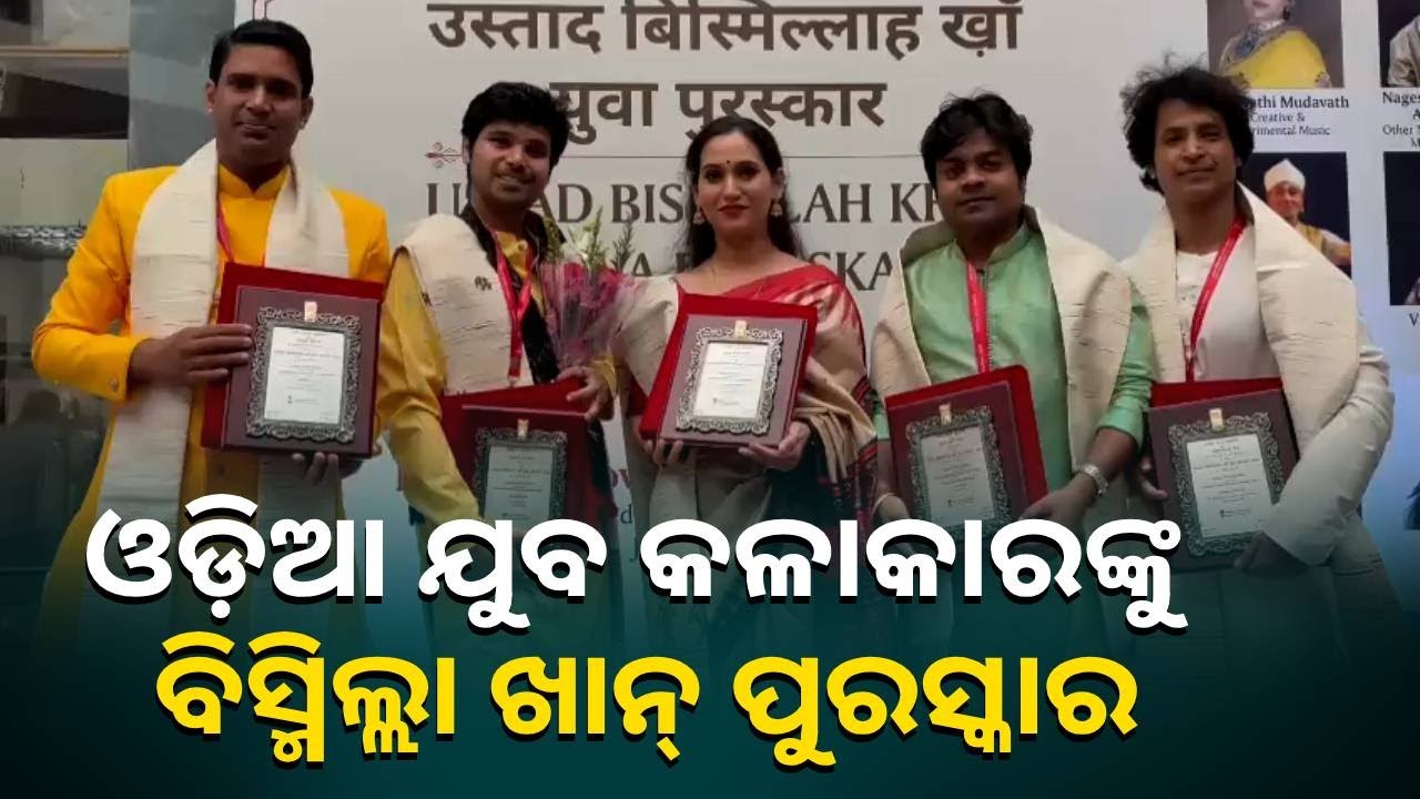 ଓଡିଶାର ପାଞ୍ଚଜଣ କଳାକାର ପାଇଲେ ଉସ୍ତାଦ୍ ବିସ୍ମିଲ୍ଲା ଖାନ୍ ଯୁବ ପୁରସ୍କାର || Knews Odisha
