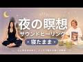 【睡眠導入】夜の瞑想×サウンドヒーリング|寝たまま心と体をゆるめてぐっすり眠れる
