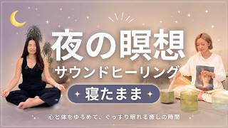 【睡眠導入】夜の瞑想×サウンドヒーリング｜寝たまま心と体をゆるめてぐっすり眠れる