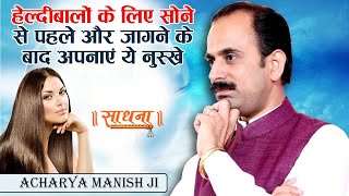 हेल्दी बालों के लिए सोने से पहले और जागने के बाद अपनाएं ये नुस्खे | Acharya Manish Ji | Sadhna TV screenshot 5