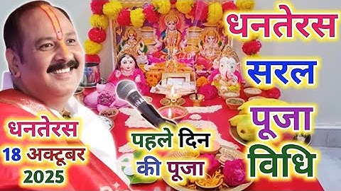 18 अक्टूबर धनतेरस सरल पूजा विधि !! पहले दिन की पूजा Dhanteras Saral Puja Vidhi 2025