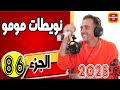 نويطات مومو الجزء86 2025 Tele Machmoum Test 