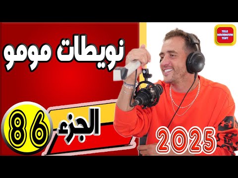 نويطات مومو الجزء86 2025 Tele Machmoum Test