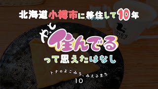 ❮ラジオ❯北海道小樽市に移住して10年。やっと住んでるって思えたはなし❮ポッドキャスト❯