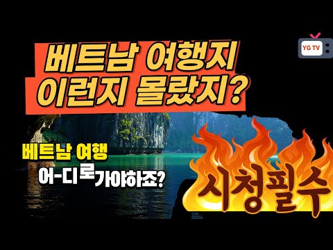 베트남 여행  가는데 어디로 가야할 지 고민이라면 이 영상은 필수, 타입 별 베트남 여행지 총 정리. 이런 정리는 없었다. 이것은 가이드북인가 유튜브인가?