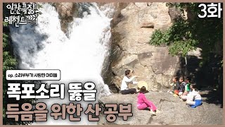 [인간극장 레전드 #360-3] 폭포소리 뚫을 득음을 위한 산공부ㅣ소리 부부가 사랑한 아이들(3/5)  [KBS 131104-131108 방송]