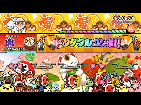 キラメキラリ(裏) 全良【太鼓の達人 ドンダフルフェスティバル】