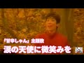 「涙の天使に微笑みを 原由子」