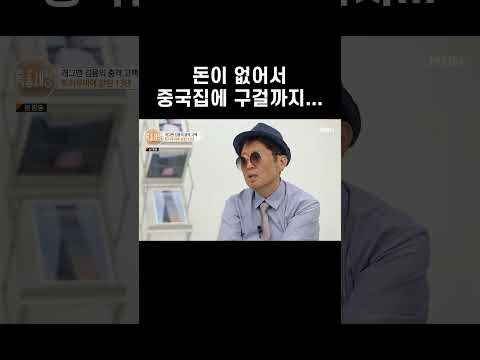 전재산 2000원으로 살았던 김용  #shorts l 특종세상 <strong>607회</strong>
