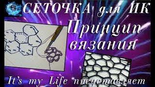 Принцип построения и вязания сеточки-соты (регулярной и нерегулярной) Принцип построения и вязания сеточки-соты (регулярной и нерегулярной)