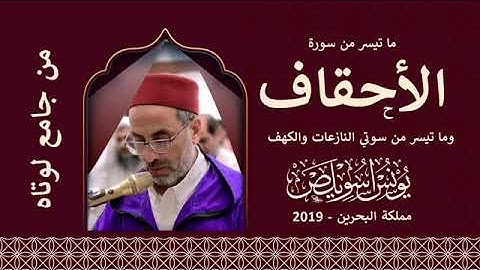 سورة الأحقاف بصوت الشيخ يونس اسويلص