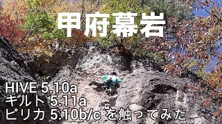 20241104 甲府幕岩（HIVE,キルト,ピリカ）