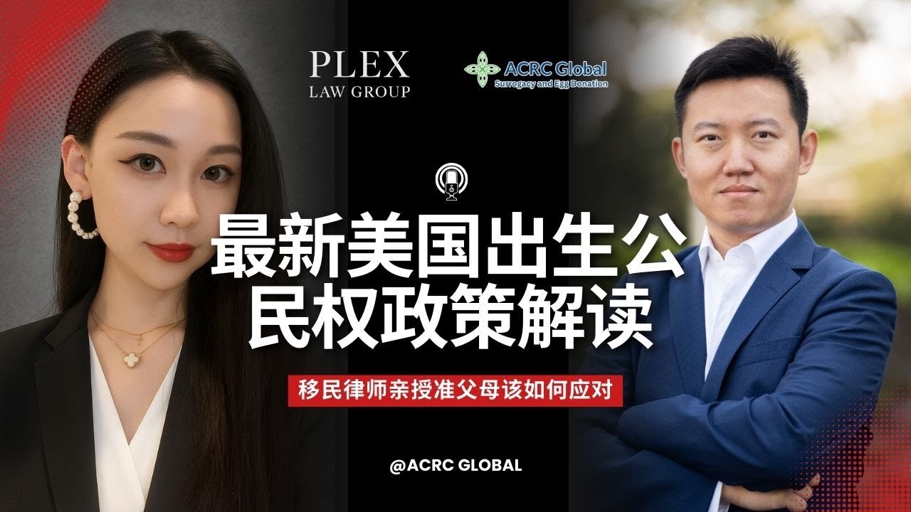 最新美国出生公民权政策解读｜移民律师亲授准父母该如何应对｜Plex Law Group 移民律师 X ACRC Global 专场讨论 ...