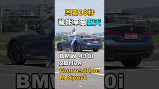 只要18秒就能帶你享受藍天！ BMW 430i xDrive Convertible M Sport #bmw #430i #convertible #xdrive #敞篷車