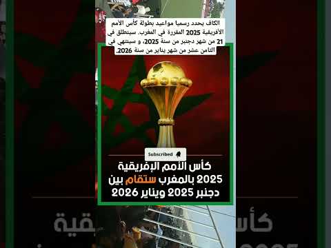 الكاف يحدد رسميا مواعيد بطولة كأس الأمم الأفريقية 2025 المقررة في المغرب