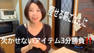 【実録！朝ごはん！３分でできる痩せアイテム♪】