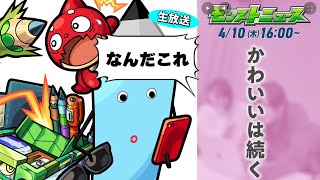 ついに4月コラボ発表なのか？「かわいいは続く」とは…モンストニュース[4/10]同時視聴&振り返り生放送【しゃーぺん】