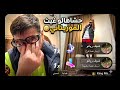 غيث الموريتاني غدر فوبيا اسحاق حادثة جلالة الملك