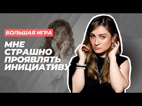 Как проявлять инициативу 😱
