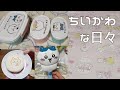 【ちいかわ】最近色々買ったもの｜お弁当箱｜まんまる焼き｜サンリオコラボ｜ヘアブラシ