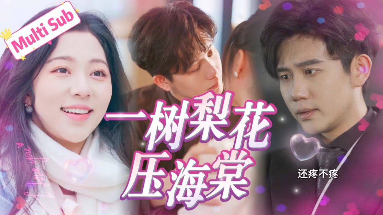 白方文×朱茉顏💖《一樹梨花壓海棠》孤兒院的青梅竹馬約定好長大後我就娶你，可誰知我們卻走散了……MTDJ