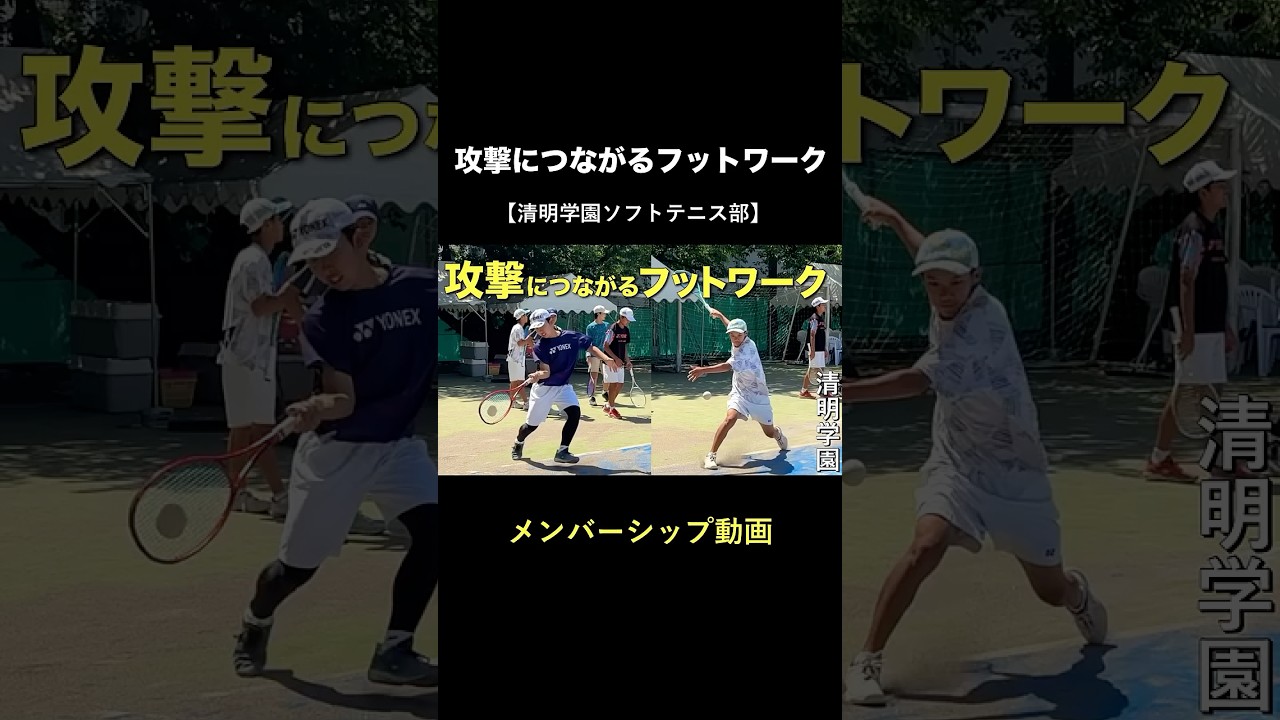 攻撃につながるフットワーク #ソフトテニス #清明学園