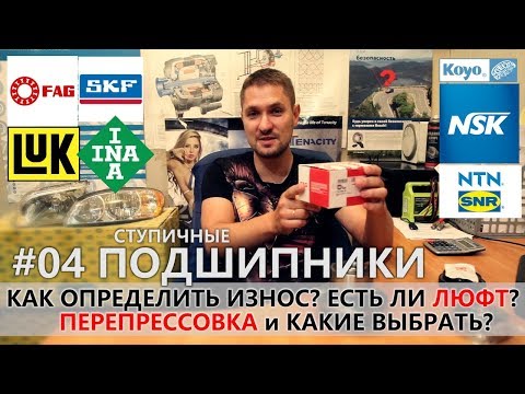 004 СТУПИЧНЫЙ ПОДШИПНИК/ КАК ПРОВЕРИТЬ/ КАК МЕНЯТЬ /КАКОЙ ЛУЧШЕ ВЫБРАТЬ