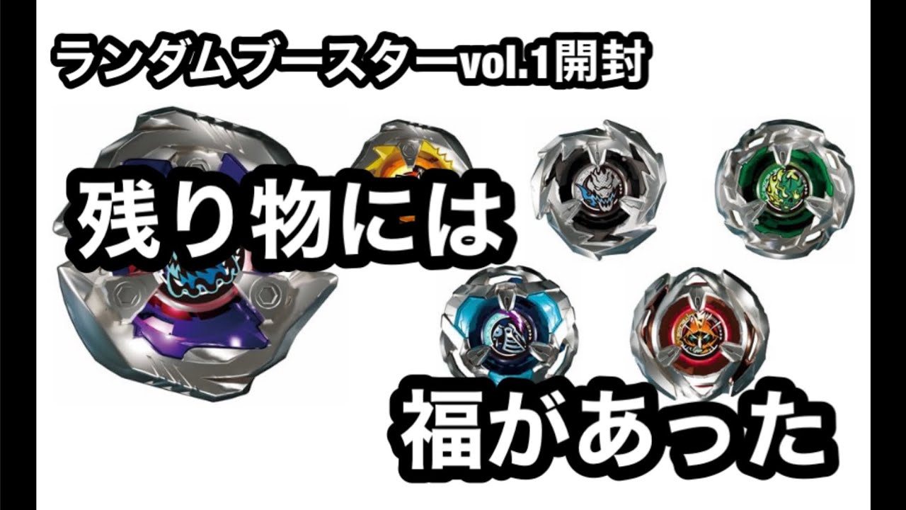 ベイブレードバースト ランダムブースターvol.1 まとめ ベイブレードバースト ランダムブースターVol.1 ラインナップ | おばけ