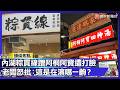 吃顆粽子也要被騙？內湖新店「粽貫線」自稱「阿桐阿寶」都跟他們進貨？老闆怒批完全不熟｜#寰宇財經新聞