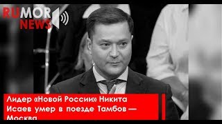 Лидер «Новой России» Никита Исаев умер в поезде Тамбов — Москва