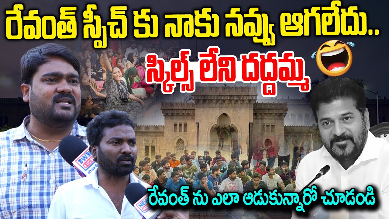 Revanth Reddy React రేవంత్ స్పీచ్ కు నాకు నవ్వు ఆగలేదు..|| Public Reaction on Revanth Reddy ...