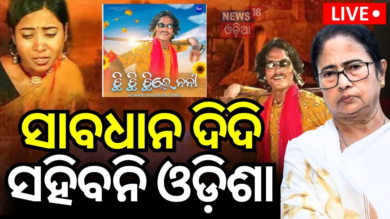Live: କୋରାପୁଟିଆ ଗୀତକୁ ବଙ୍ଗଳାରେ କଦର୍ଥ | Chi Chi chi re nani Odia Song |Odia News