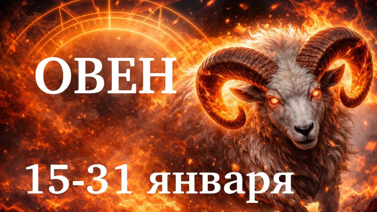 ОВЕН: Срочно проверь это! 3 знака от Вселенной в январе 2026