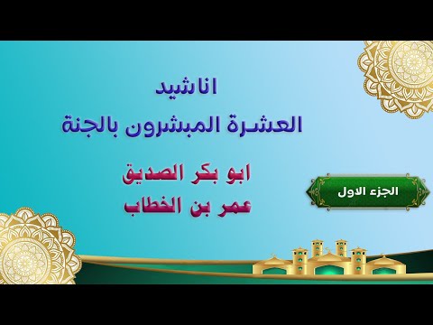 اناشيد العشرة المبشرون بالجنة للأطفال ابوبكر الصديق و عمر بن الخطاب الجزء الاول