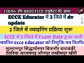 ECCE Educator में महत्वपूर्ण जानकारी 📢/ 2 जिले डीवी अपडेट/ 3 जिले में exam date जारी 🔥