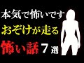 【怖い話作業用】怖がりの方は見ないで!怖気が立ちまくる怖い話7話…2ch【閲覧注意】【睡眠用】