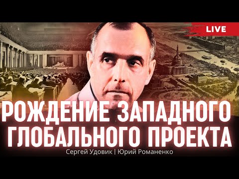 Рождение западного глобального