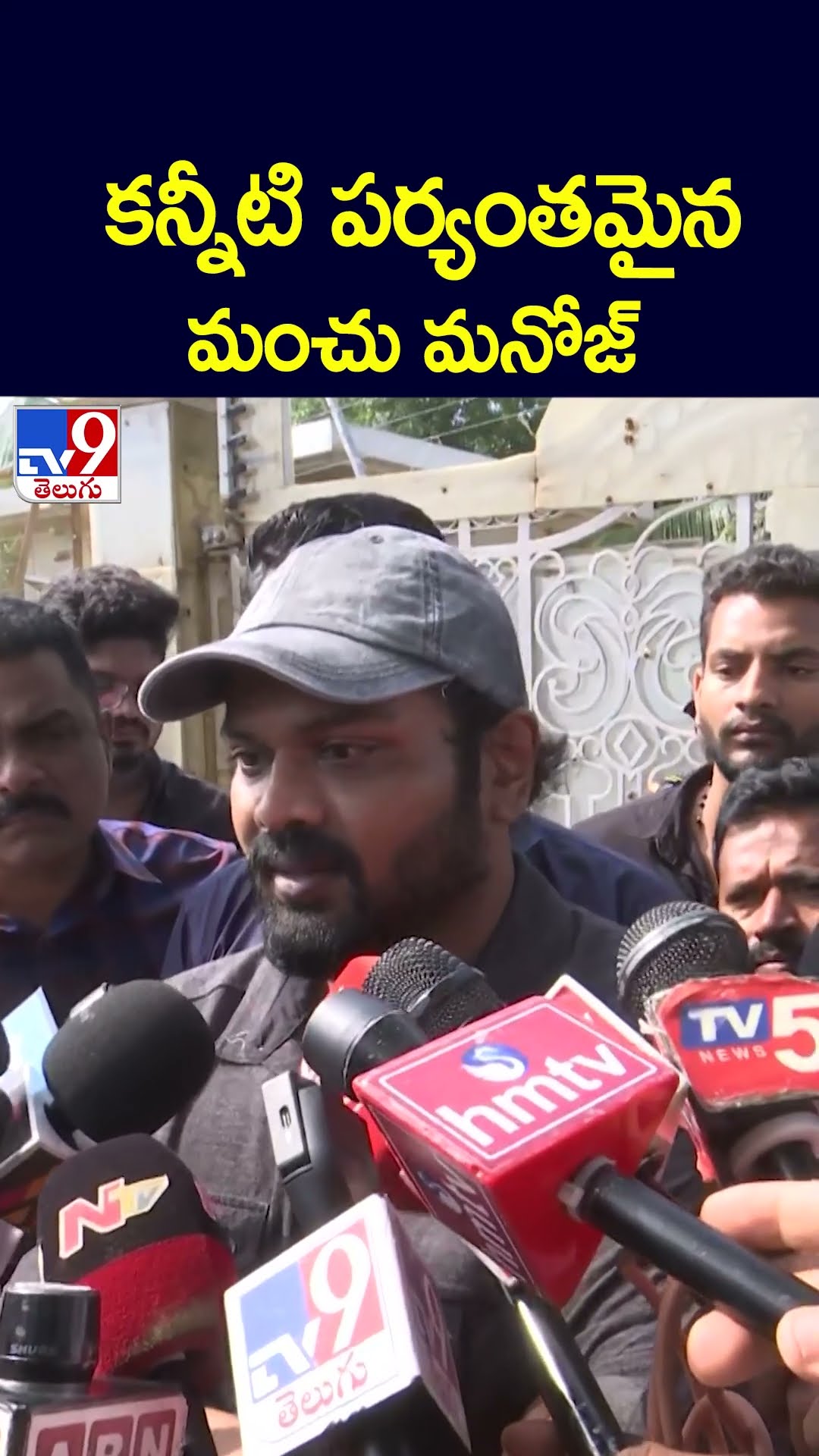 కన్నీటి పర్యంతమైన మంచు మనోజ్‌ | Manchu Manoj  - TV9