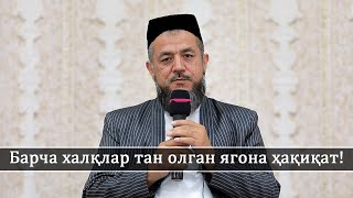 Барча халқлар тан олган ягона ҳақиқат!