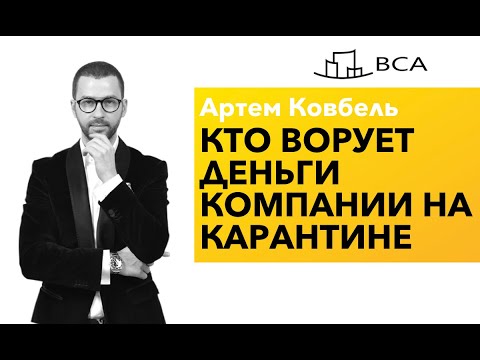 Как воруют деньги